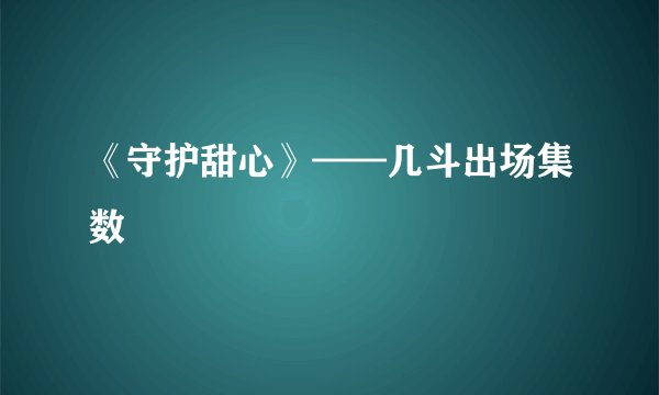 《守护甜心》——几斗出场集数