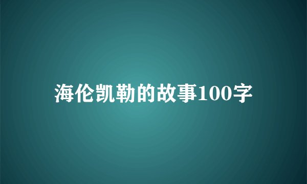 海伦凯勒的故事100字