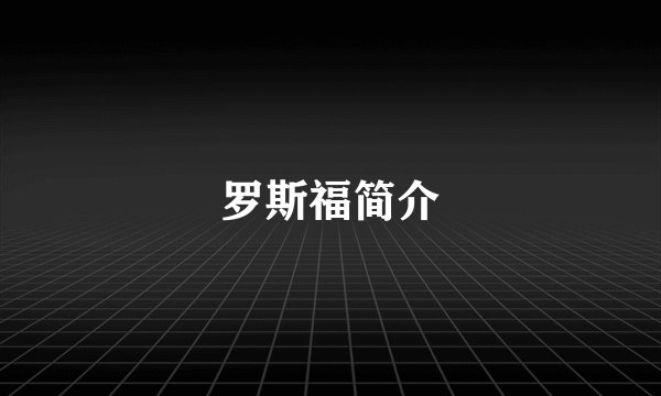 罗斯福简介