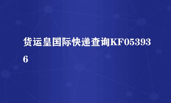 货运皇国际快递查询KF053936