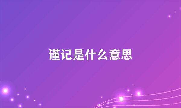 谨记是什么意思
