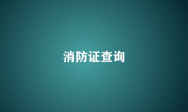 消防证查询