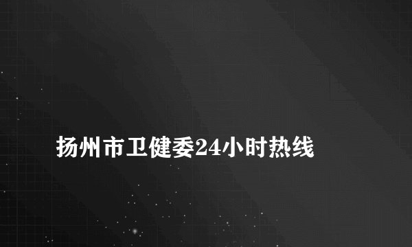 
扬州市卫健委24小时热线

