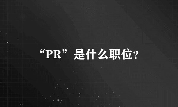 “PR”是什么职位？