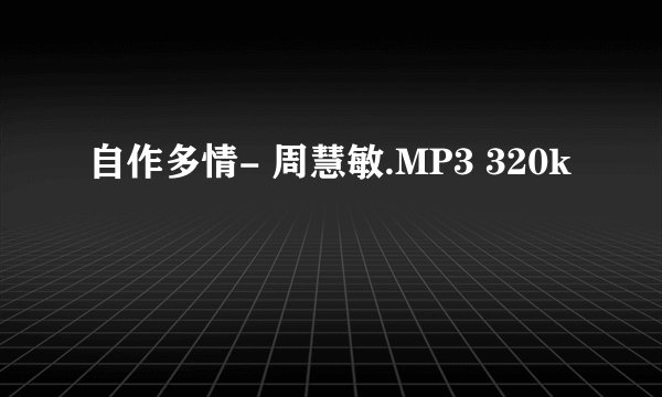 自作多情- 周慧敏.MP3 320k