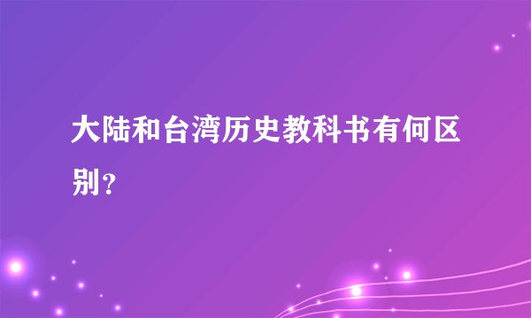 大陆和台湾历史教科书有何区别？