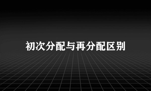 初次分配与再分配区别