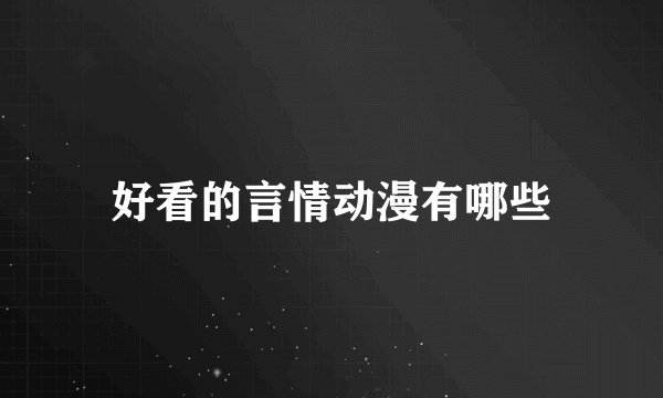 好看的言情动漫有哪些
