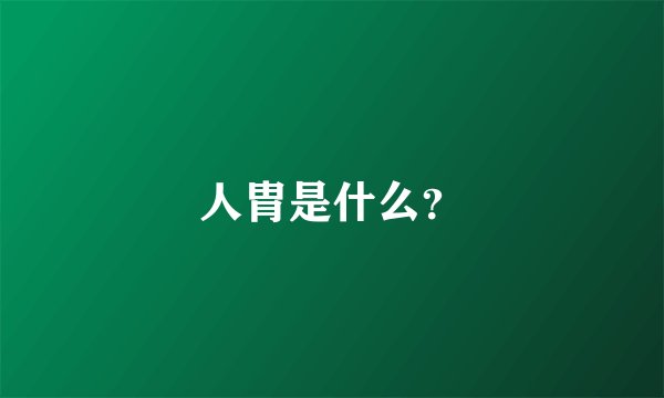 人胄是什么？