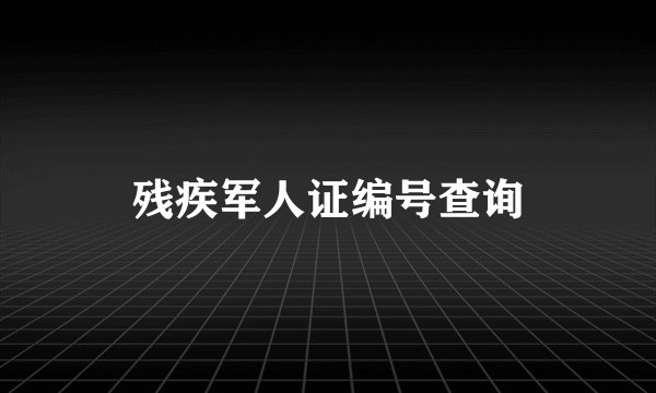 残疾军人证编号查询