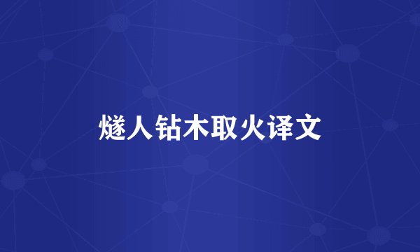 燧人钻木取火译文