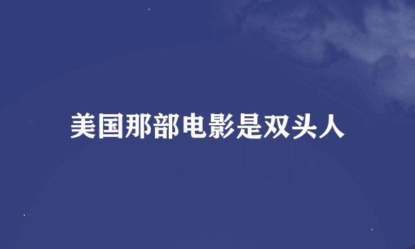 美国那部电影是双头人