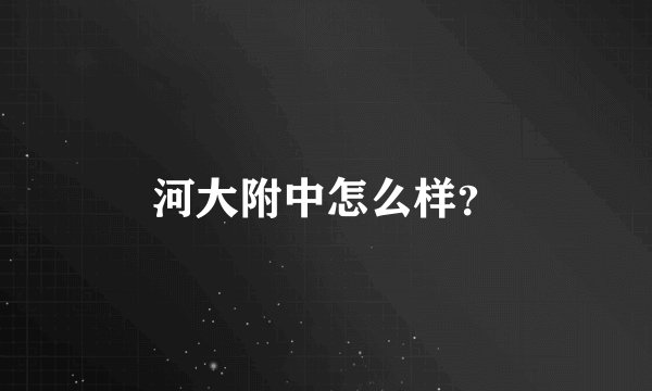 河大附中怎么样？