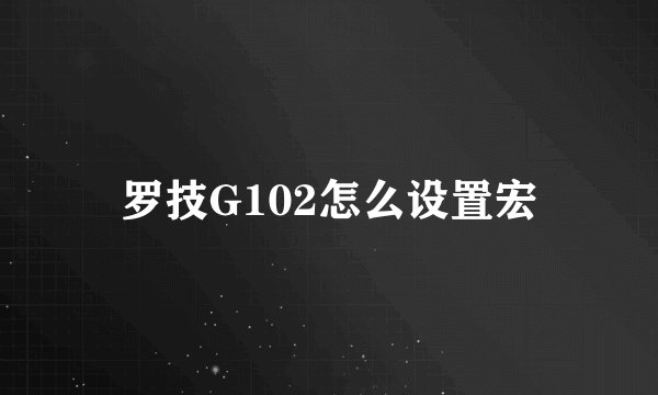 罗技G102怎么设置宏