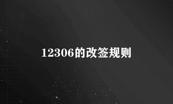 12306的改签规则