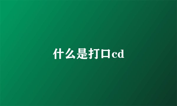 什么是打口cd