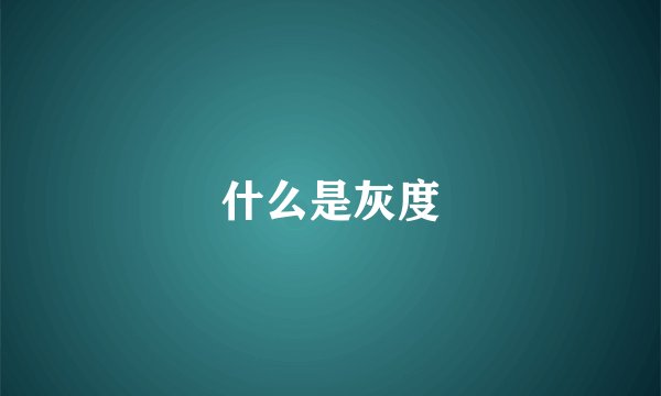 什么是灰度