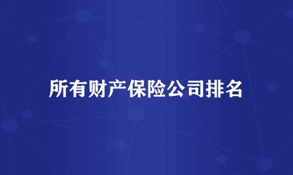 所有财产保险公司排名