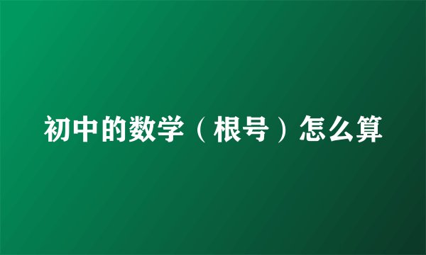 初中的数学（根号）怎么算