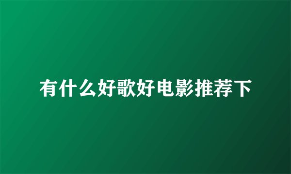 有什么好歌好电影推荐下