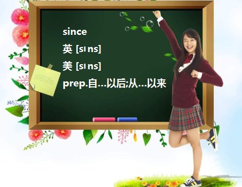 ever since和since有什么区别，怎么用？