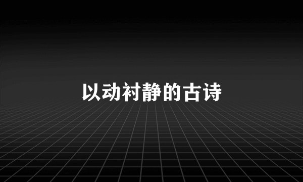 以动衬静的古诗