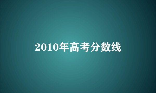2010年高考分数线