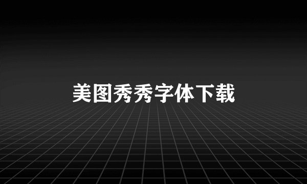 美图秀秀字体下载
