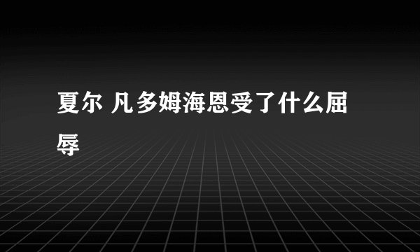 夏尔 凡多姆海恩受了什么屈辱