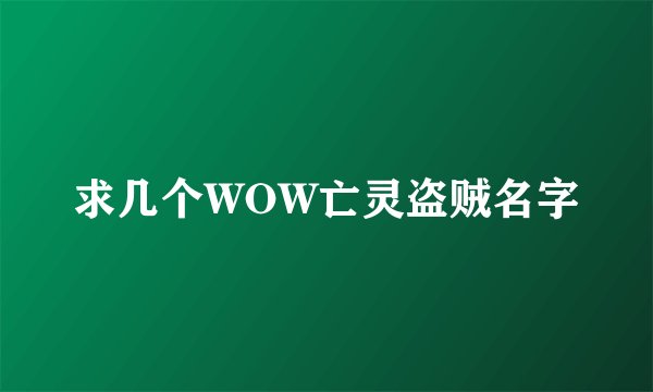 求几个WOW亡灵盗贼名字