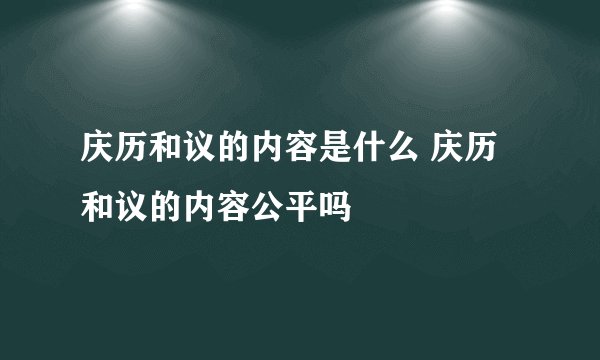 庆历和议的内容是什么 庆历和议的内容公平吗