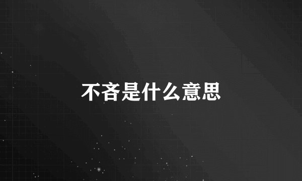 不吝是什么意思