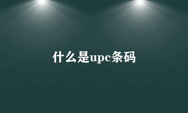 什么是upc条码