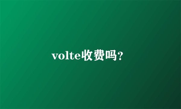 volte收费吗？