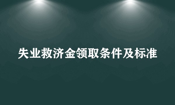 失业救济金领取条件及标准