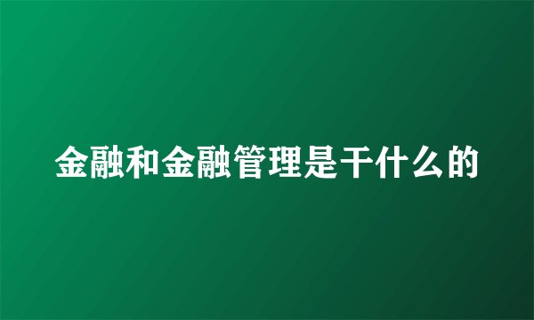 金融和金融管理是干什么的