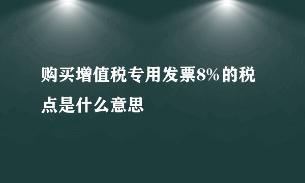 购买增值税专用发票8%的税点是什么意思