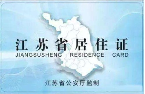 南京居住证办理需要多久！