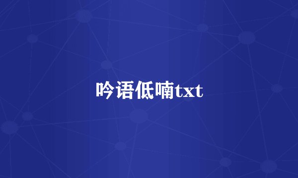 吟语低喃txt
