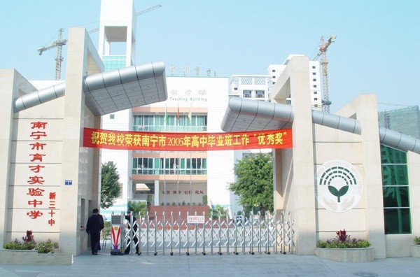 南宁育才实验中学是贵族学校吗