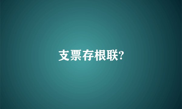 支票存根联?