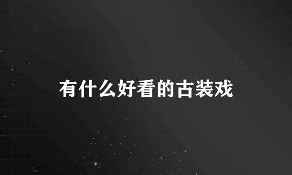 有什么好看的古装戏