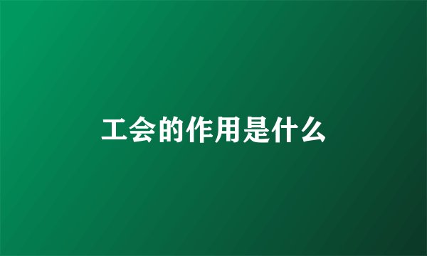工会的作用是什么