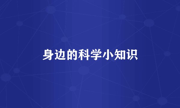 身边的科学小知识