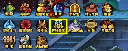 造梦西游3神秘商店商品详解和神秘商店有什么？