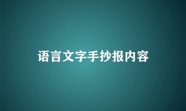 语言文字手抄报内容