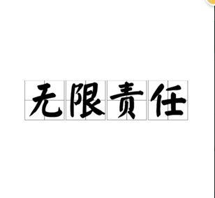 有限责任与无限责任的区别
