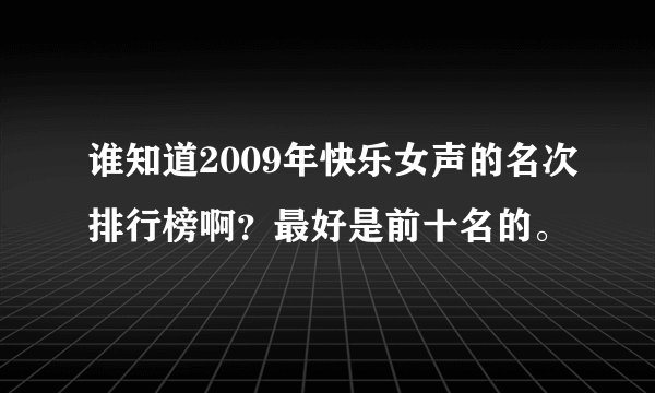 谁知道2009年快乐女声的名次排行榜啊？最好是前十名的。