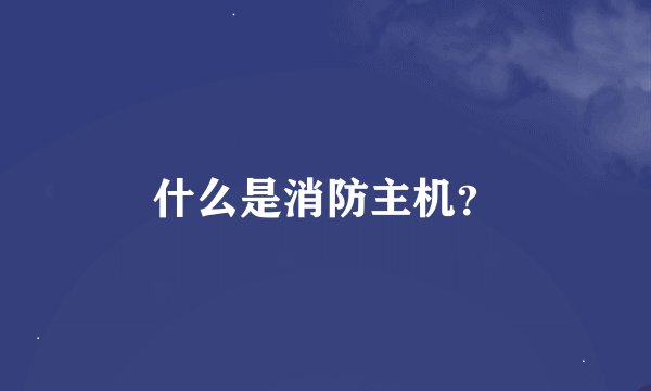 什么是消防主机？