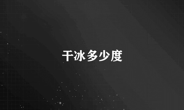 干冰多少度